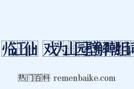 临江仙·戏为山园壁解嘲组词是什么意思的图片